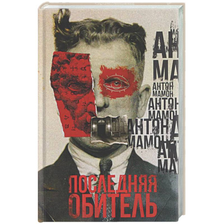 Русская современная проза, книга Последняя обитель заказать