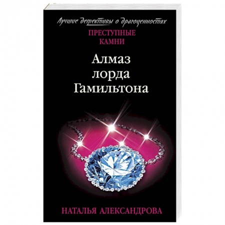 Отечественный женский детектив, книга Алмаз лорда Гамильтона заказать