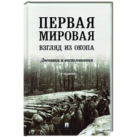 Первая мировая война (1914-1918), книга Первая мировая.Взгляд из окопа. заказать