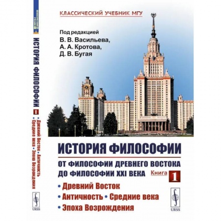 История философии, книга История философии: От философии Древнего Востока до философии XXI в.: Древний Восток. Античность. Средние века. Эпоха Возрождения. 5-е изд. заказать