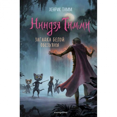 Зарубежная литература для детей, книга Загадка белой обезьяны. Тамм заказать