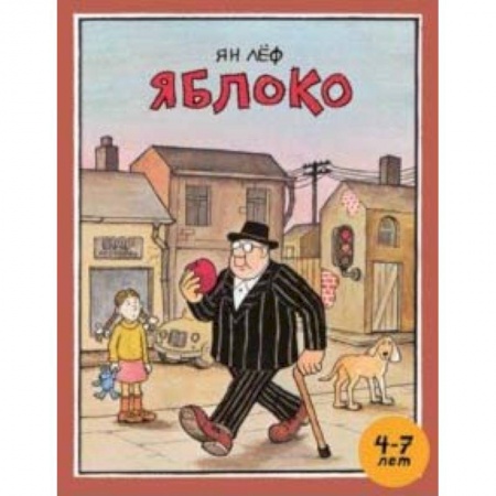 Сказки зарубежных писателей, книга Яблоко заказать