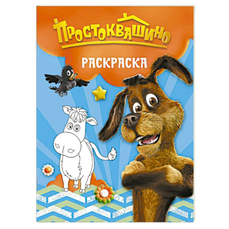 Герои отечественных мультфильмов, книга Простоквашино. Раскраска (Шарик) заказать