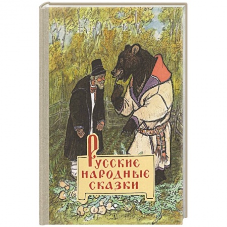 Сказки отечественных писателей, книга Русские народные сказки заказать