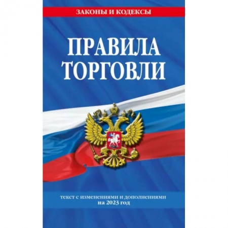 Книги, книга Правила торговли. Текст с изменениями и дополнениями на 2023 год заказать