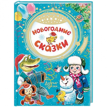 Сказки отечественных писателей, книга Новогодние сказки заказать