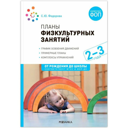 Методика преподавания отдельных предметов, книга Планы физкультурных занятий. 2-3 года. Конспекты занятий. ФОП. ФГОС заказать