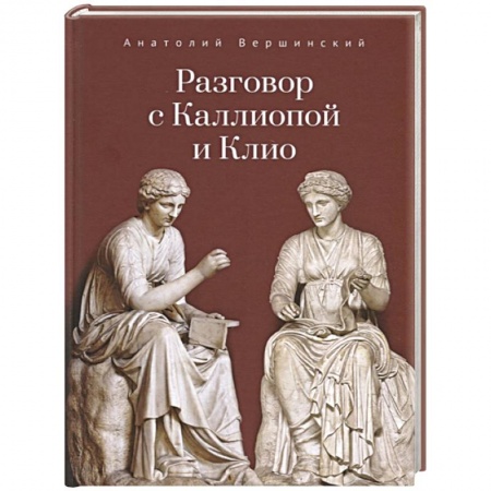 Русская поэзия, книга Разговор с Каллиопой и Клио заказать