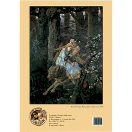 Книги, книга Иван-царевич на сером волке. Художник Виктор Васнецов заказать