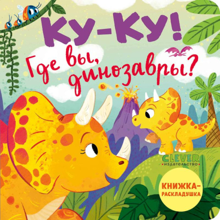 Знакомство с миром, развитие малыша, книга Ку-ку! Где вы, динозавры? Книжка-раскладушка заказать