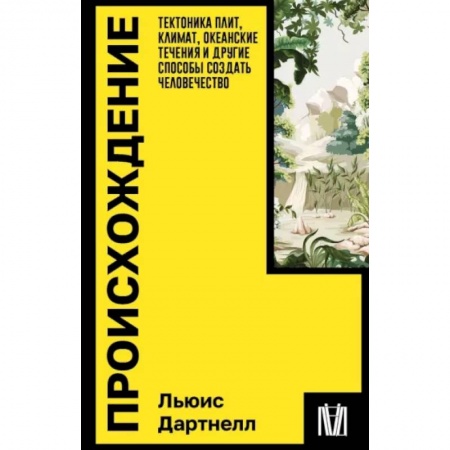 Геофизика. Метеорология. Океанология, книга Происхождение. Тектоника плит, климат, океанские течения и другие способы создать человечество заказать