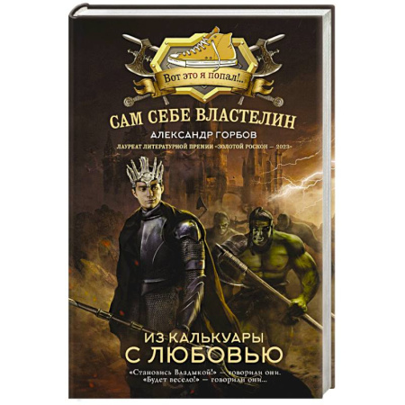 Русская фантастика, книга Сам себе властелин. Из Калькуары с любовью заказать