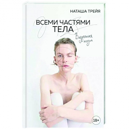 Русская поэзия, книга Всеми частями тела. Визуальная поэзия заказать