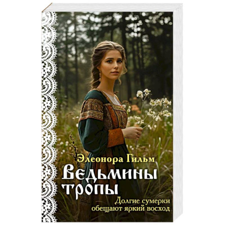 Отечественный любовный роман, книга Ведьмины тропы заказать
