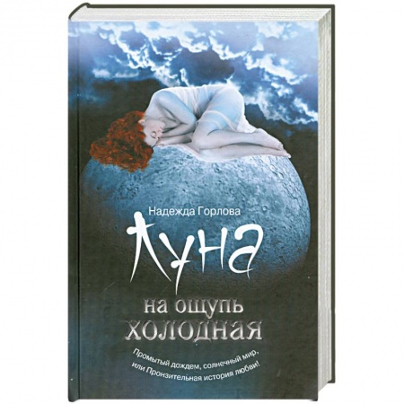 Книги, книга Луна на ощупь холодная заказать