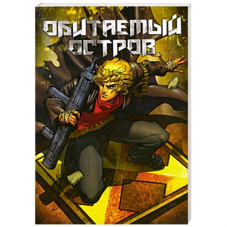 Книги, книга Обитаемый остров заказать