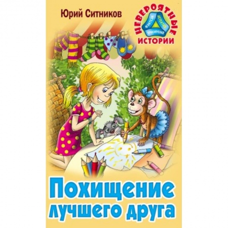 Книги, книга Похищение лучшего друга заказать