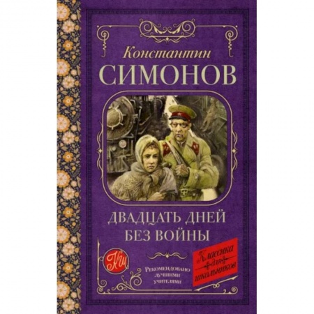 Исторические повести и рассказы, книга Двадцать дней без войны заказать