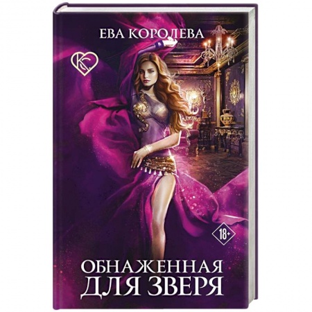 Русское фэнтези, книга Обнаженная для зверя заказать