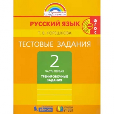 Русский язык. Правила и упражнения, книга Русский язык. 2 класс. Тестовые задания. В 2-х частях. Часть 1. ФГОС заказать