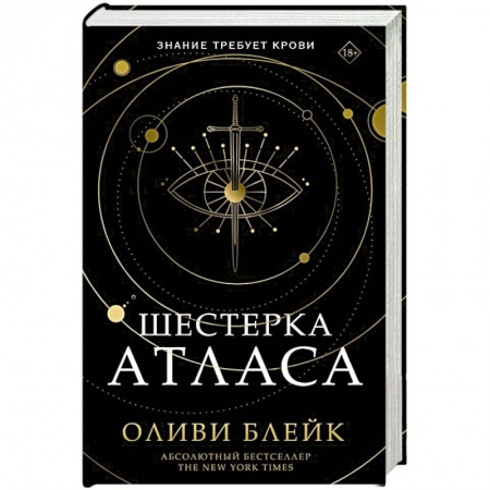 Зарубежное фэнтези, книга Шестерка Атласа заказать