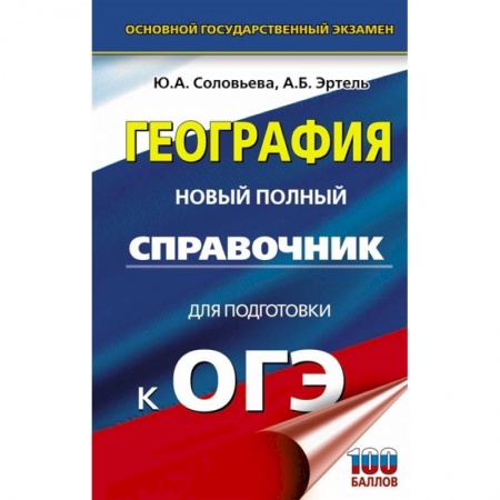 География, книга ОГЭ. География. Новый полный справочник для подготовки к ОГЭ заказать
