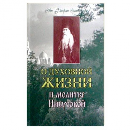Книги, книга О духовной жизни и Молитве Иисусовой заказать