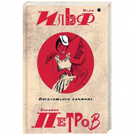 Русская современная проза, книга Собрание сочинений Ильфа и Петрова. В 5-и томах. Том 3: Веселящая единица заказать