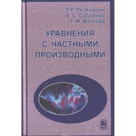 Математика, книга Уравнения с частными производными заказать
