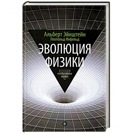 Книги, книга Эволюция физики. Развитие идей от первоначальных понятий до теории относительности и квантов заказать
