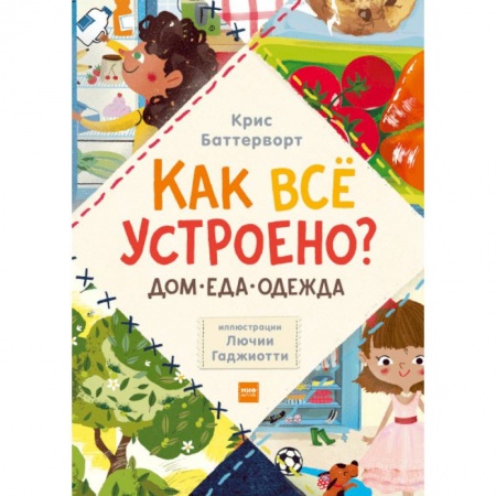 Наука. Техника. Транспорт, книга Как всё устроено? Дом, еда, одежда. Комплект из 3-х книг заказать