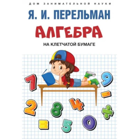 Наука. Техника. Транспорт, книга Алгебра на клетчатой бумаге заказать