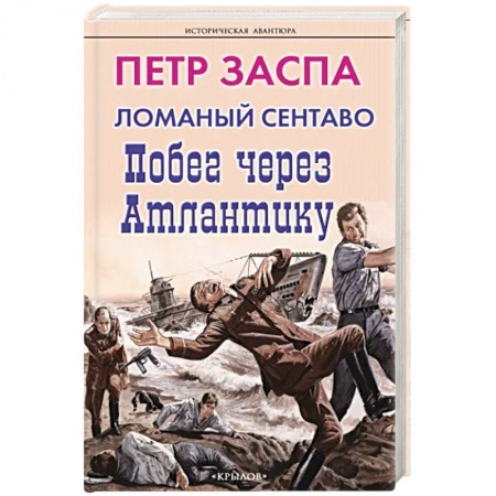 Русская приключенческая литература, книга Ломаный сентаво. Побег через Атлантику заказать