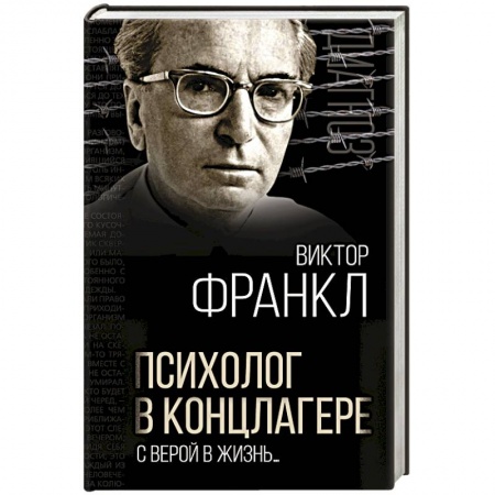 Психология масс и соционика, книга Психолог в концлагере. С верой в жизнь… заказать