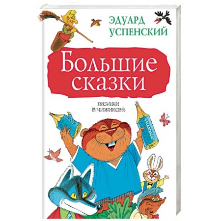 Книги, книга Большие сказки заказать