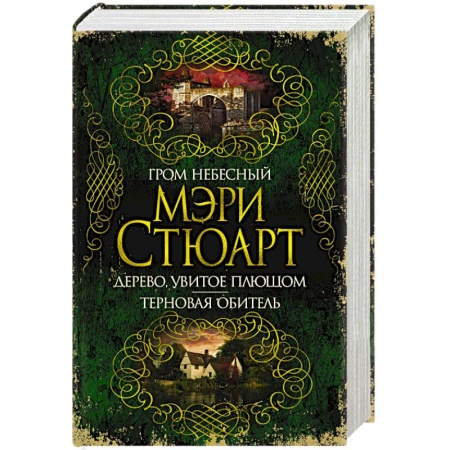 Зарубежная классика, книга Гром небесный. Дерево, увитое плющом.Терновая обитель заказать