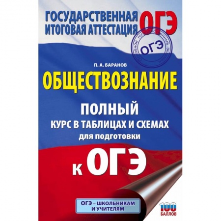 Обществознание, книга ОГЭ. Обществознание. Полный курс в таблицах и схемах для подготовки к ОГЭ заказать
