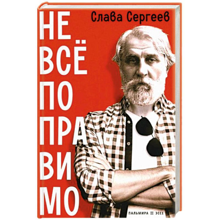 Эссе, письма, очерки, книга Не все поправимо: Эссе, статьи, интервью, пародии заказать