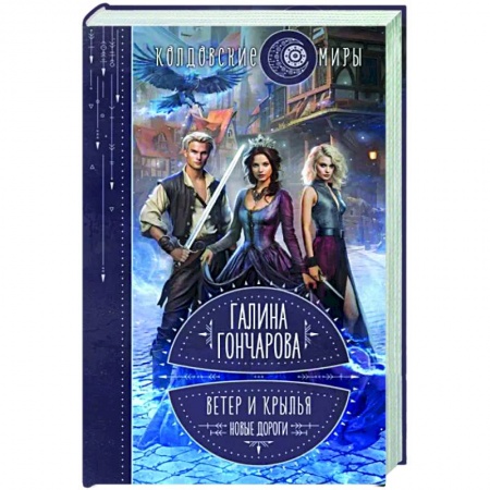 Русское фэнтези, книга Ветер и крылья. Новые дороги заказать