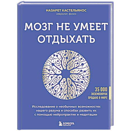 Другие терапии, книга Мозг не умеет отдыхать. Исследование о необычных возможностях нашего разума и способах развить их с помощью нейропрактик и медитации заказать