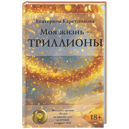 Русское фэнтези, книга Моя жизнь - триллионы заказать