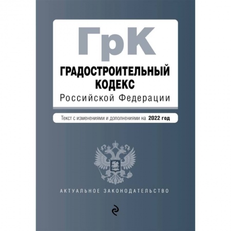 Особые виды права, книга Градостроительный кодекс Российской Федерации. Текст с изм. и доп. на 2022 год заказать