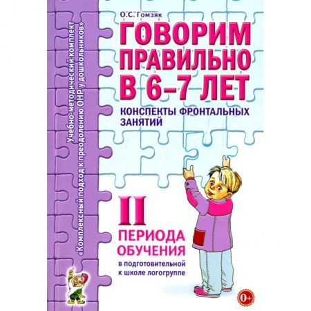 Логопедия, книга Говорим правильно в 6-7 лет. Конспекты фронтальных занятий в подготовительной к школе логогруппе. 2 период обучения заказать