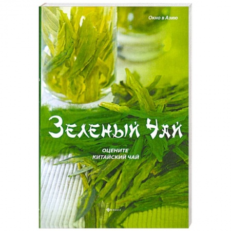 Книги, книга Зеленый чай: оцените китайский чай заказать