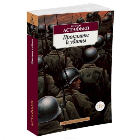 Книги, книга Прокляты и убиты заказать