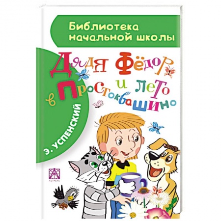 Книги, книга Дядя Фёдор и лето в Простоквашино заказать