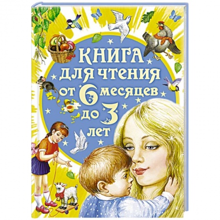Книги, книга Книга для чтения от 6 месяцев до 3 лет заказать
