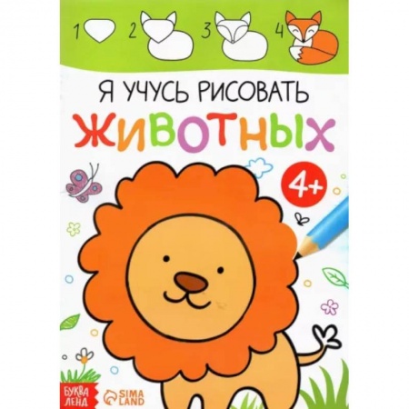 Рисование, книга Я учусь рисовать животных заказать