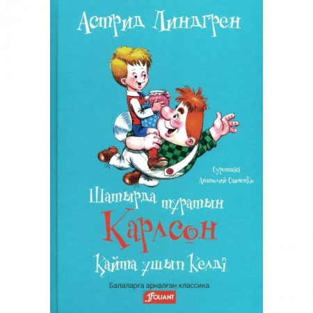 Детская литература, книга Карлсон, который живет на крыше, опять прилетел (на казахском языке) заказать
