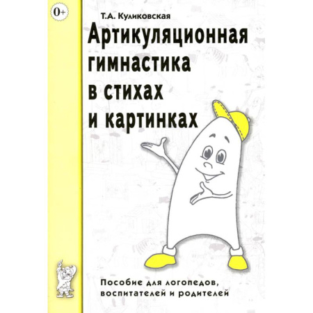 Дошкольное обучение, книга Артикуляционная гимнастика в стихах и картинках. Пособие для логопедов, воспитателей и родителей заказать